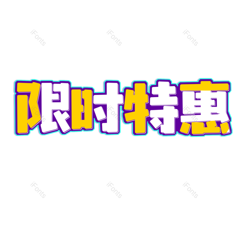 艺术字图片,元素,PNG,免抠素材